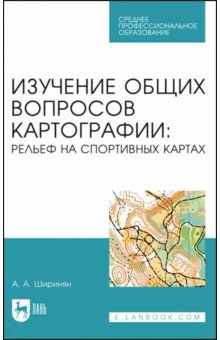 Изучение общих вопросов картографии. Рельеф на спортивных картах