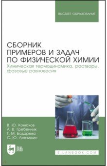 Сборник примеров и задач физической химии. Химическая термодинамика