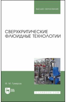 Сверхкритические флюидные технологии. Учебник