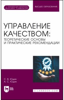 Управление качеством. Теоретические основы и практические рекомендации + Электронное приложение