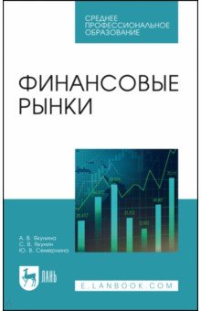 Финансовые рынки. Учебное пособие