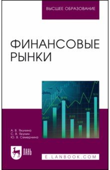 Финансовые рынки. Учебное пособие