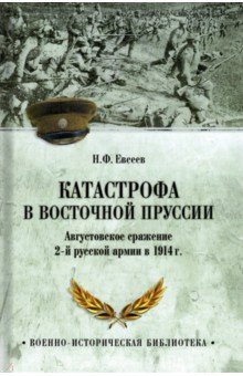 Катастрофа в Восточной Пруссии