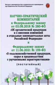 Научно-практический комментарий к ФЗ-280 от 3.08.2018 Об органической продукции и о внесении изменен