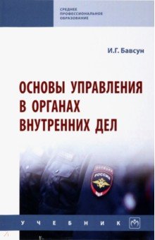 Основы управления в органах внутренних дел. Учебник