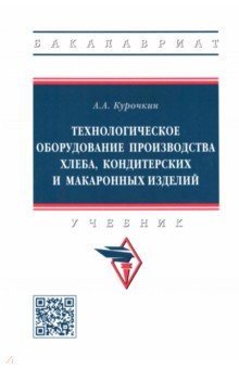 Технологическое оборудование производства хлеба, кондитерских и макаронных изделий