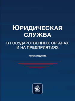 Юридическая служба в государственных органах и на предприятиях