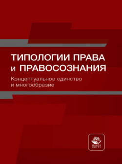 Типологии права и правосознания. Концептуальное единство и многообразие