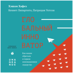 Глобальный инноватор. Как нации обретали и теряли инновационное лидерство