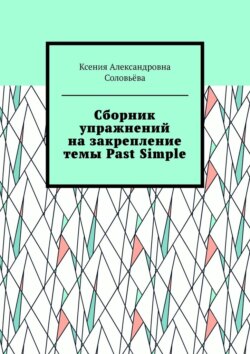 Сборник упражнений на закрепление темы Past Simple