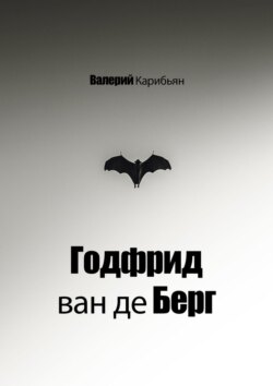 Годфрид ван де Берг