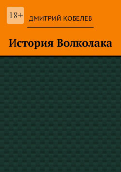 История Волколака