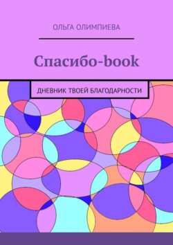 Спасибо-book. Дневник твоей благодарности