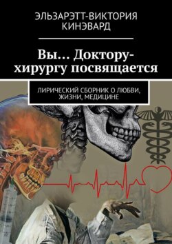 Вы… Доктору-хирургу посвящается. Лирический сборник о любви, жизни, медицине