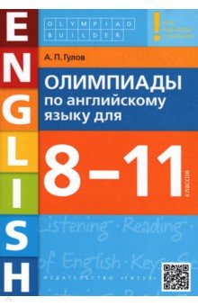 Английский язык. 8-11 классы. Олимпиады. Olympiad builder. Учебное пособие + QR-код