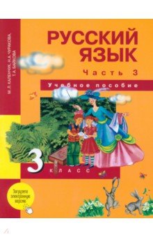 Русский язык. 3 класс. Учебное пособие. В 3 частях. Часть 3