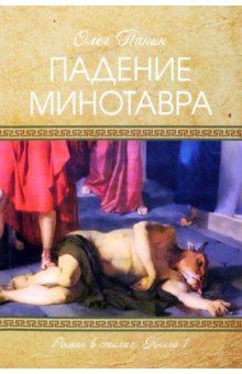 Падение Минотавра. Книга 1