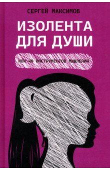 Изолента для души, или 40 инструментов мышления