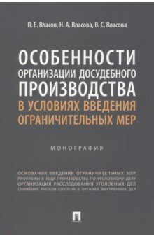 Особенности организации досудебного производства в условиях введения ограничительных мер