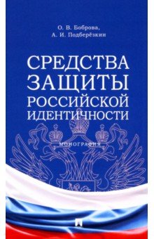 Средства защиты российской идентичности