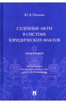 Судебные акты в системе юридических фактов