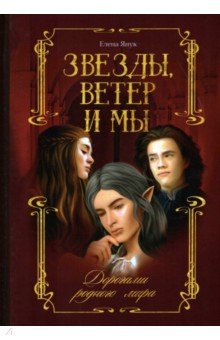 Звезды, ветер и мы. Книга 1. Дорогами родного мира