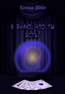 Я знаю, что ты есть