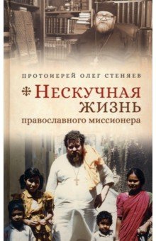 Нескучная жизнь православного миссионера