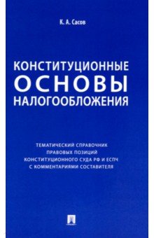 Конституционные основы налогообложения. Тематический справочник правовых позиций Конституционного