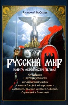 Русский мир. Книга летописей первая. От создания Царства Земного до Сарматской Скифии и начала