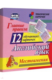 Главные правила. Английский язык. Местоимения. 12 обучающих карточек по школьной программе