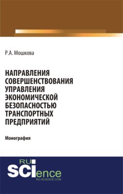 Направления совершенствования управления экономической безопасностью транспортных предприятий. (Монография)