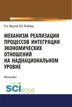 Механизм реализации процессов интеграции экономических отношений на наднациональном уровне. (Аспирантура). Монография.