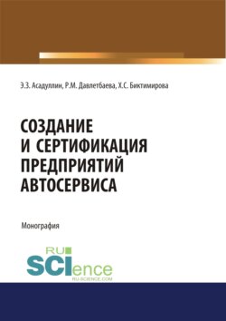 Создание и сертификация предприятий автосервиса. (Бакалавриат). Монография.