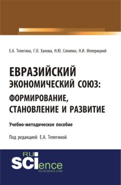 Евразийский экономический союз. Формирование, становление и развитие. (Бакалавриат). Учебно-методическое пособие