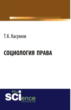 Социология права. (Бакалавриат). Монография.