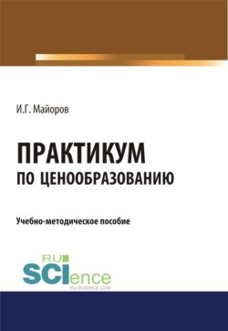 Практикум по ценообразованию. (Бакалавриат). Учебно-методическое пособие