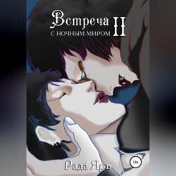 Встреча с ночным миром – 2