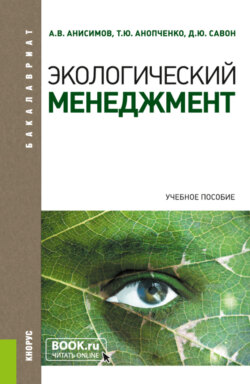 Экологический менеджмент. (Бакалавриат, Специалитет). Учебное пособие.