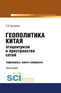 Геополитика Китая: эгоцентризм и пространство сетей. (Монография)