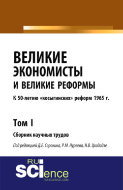 Великие экономисты и великие реформы. К 50-летию косыгинских реформ 1965г. Том 1. (Аспирантура). Сборник статей