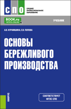 Основы бережливого производства. (СПО). Учебник.