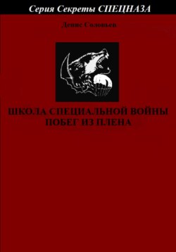 Школа специальной войны. Побег из плена