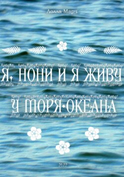 Я, Нони, и я живу у моря-океана