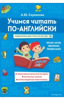 Учимся читать по-английски