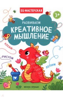 Развиваем креативное мышление