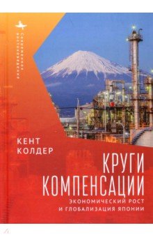 Круги компенсации. Экономический рост и глобализация Японии