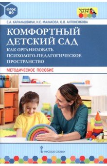 Комфортный детский сад. Как организовать психолого-педагогическое пространство. Методическое пособие