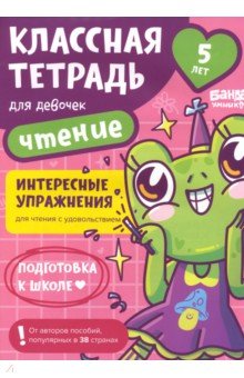 Классная тетрадь для девочек. 5 лет. Чтение