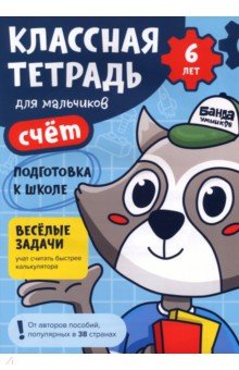 Классная тетрадь для мальчиков. 6 лет. Счёт